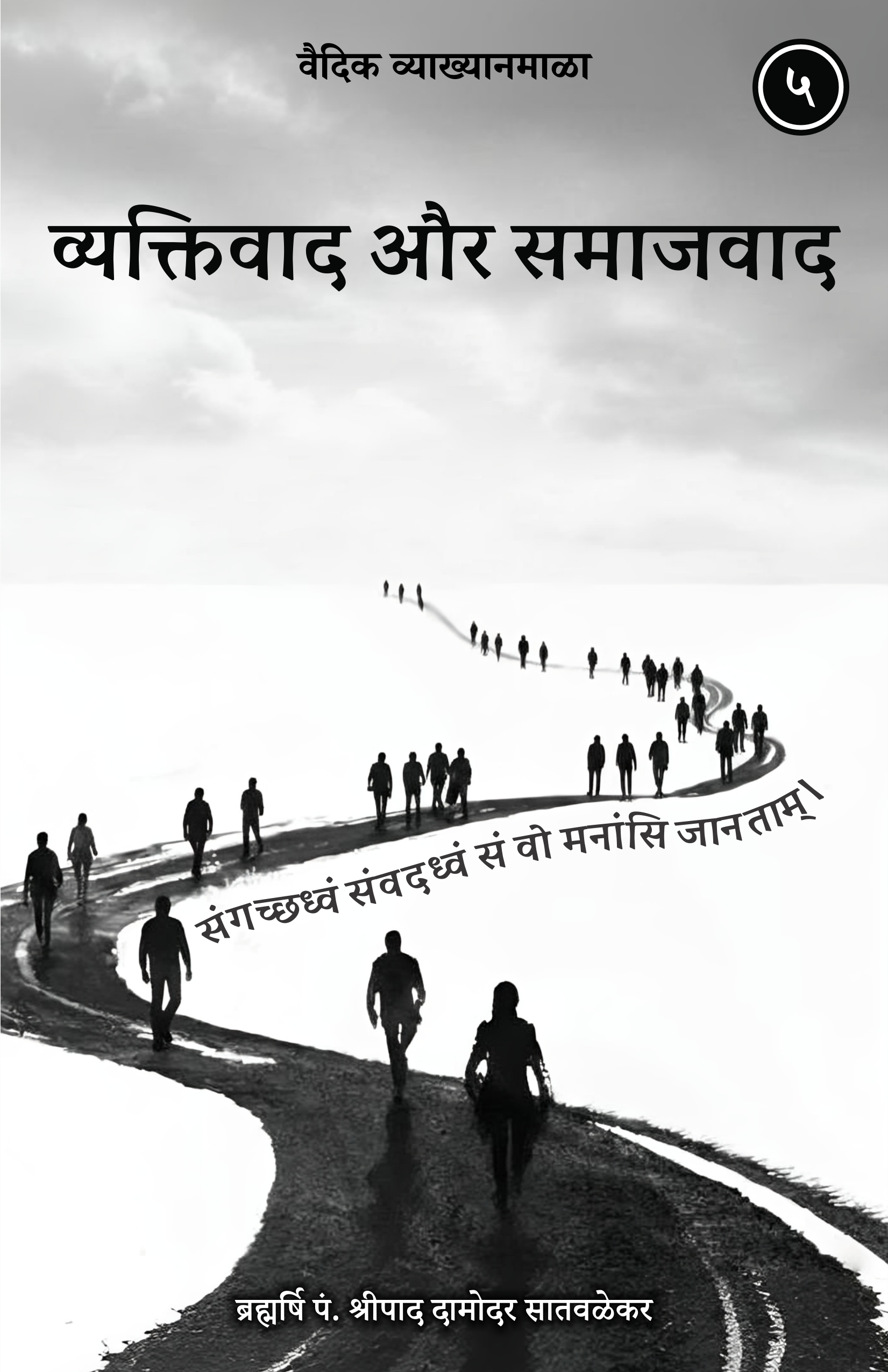 5. व्यक्तिवाद और समाजवाद - Vyaktivad Aur Samajvad